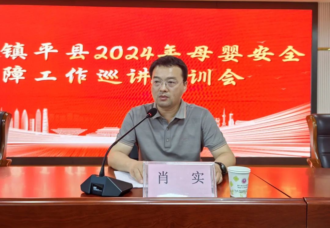 南陽市2024年母嬰安全保障工作巡講”培訓(xùn)會在鎮(zhèn)平縣成功舉辦