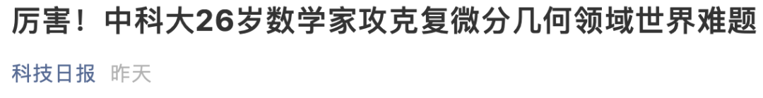 年輕有為！他攻克世界難題，才26歲！