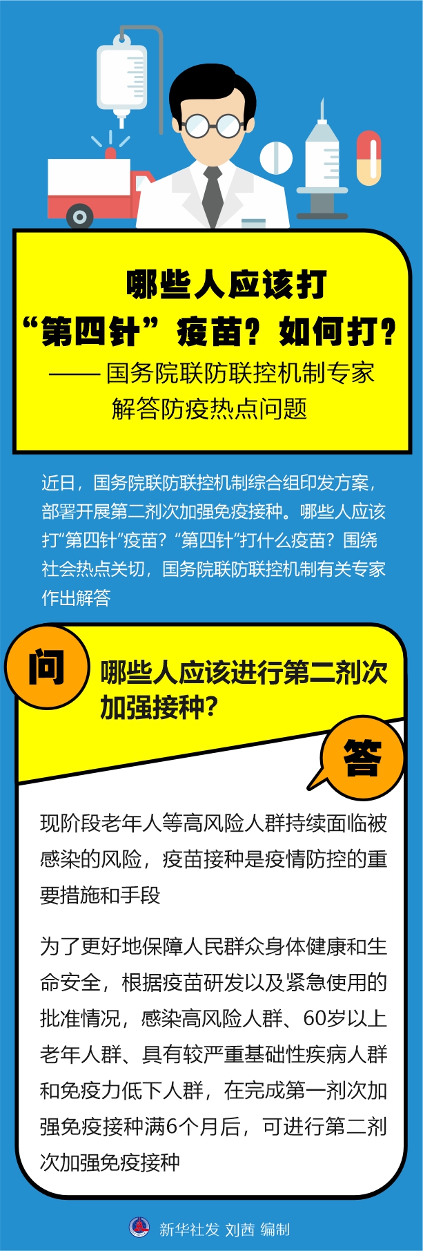 哪些人應該打“第四針”疫苗？如何打？——國務院聯(lián)防聯(lián)控機制專家解答防疫熱點問題