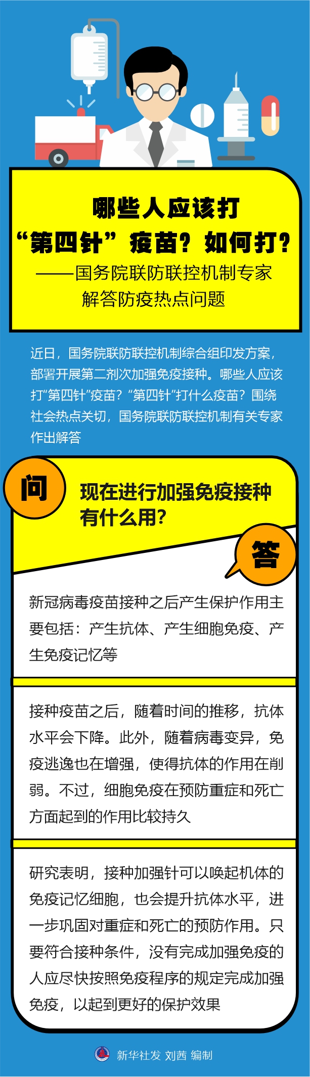 哪些人應該打“第四針”疫苗？如何打？——國務院聯(lián)防聯(lián)控機制專家解答防疫熱點問題